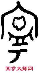 寧,盂 爵 ,書法字典